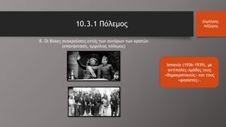 10.3.1 Πόλεμος Δημήτρης
Λάζαρης
Ισπανία (1936-1939), με
αντίπαλες ομάδες τους
«δημοκρατικούς» και τους
«φασίστες».
β. Οι βίαιες συγκρούσεις εντός των συνόρων των κρατών
(επανάσταση, εμφύλιος πόλεμος)
 