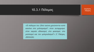 10.3.1 Πόλεμος Δημήτρης
Λάζαρης
 