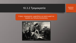 10.3.2 Τρομοκρατία Δημήτρης
Λάζαρης
Ο όρος «τρομοκρατία» εμφανίζεται για πρώτη φορά την
περίοδο της Γαλλικής Επανάστασης
 