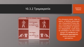 10.3.2 Τρομοκρατία Δημήτρης
Λάζαρης
Στη σύγχρονη εποχή, τόσο τα
κράτη, οι διεθνείς οργανισμοί
και η Ευρωπαϊκή Ένωση όσο
και η επιστημονική κοινότητα
έχουν επιχειρήσει να ορίσουν
την τρομοκρατία, χωρίς όμως
να καταλήξουν σε έναν ενιαίο
ορισμό του σύνθετου και
ιδεολογικά φορτισμένου
αυτού κοινωνικού
φαινομένου.
 