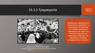 Παράδειγμα παρακρατικών
οργανώσεων αποτελούν οι
οργανώσεις που δρούσαν
στο πλαίσιο φασιστικών
καθεστώτων σε χώρες της
Λατινικής Αμερικής και
οργάνωναν απαγωγές και
εξαφανίσεις χιλιάδων
αντιφρονούντων πολιτών.
Αργεντινή:
Χούντα του στρατηγού Χόρχε Βιδέλα –
Οι μητέρες της πλατείας της 20ης Μαΐου (Plaza de Mayo)
ΠΗΓΗ:https://www.historyguide.gr
10.3.2 Τρομοκρατία Δημήτρης
Λάζαρης
 