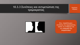 10.3.3 Συνέπειες και αντιμετώπιση της
τρομοκρατίας
Δημήτρης
Λάζαρης
Στις «παράπλευρες»
συνέπειες της τρομοκρατίας
πρέπει να εντάξουμε και
την ενίσχυση των
στερεότυπων
 