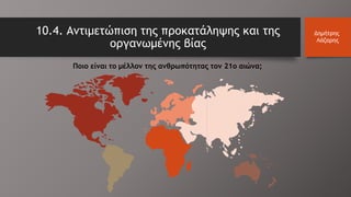 10.4. Αντιμετώπιση της προκατάληψης και της
οργανωμένης βίας
Δημήτρης
Λάζαρης
Ποιο είναι το μέλλον της ανθρωπότητας τον 21ο αιώνα;
 