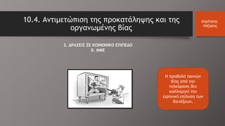 2. ΔΡΑΣΕΙΣ ΣΕ ΚΟΙΝΩΝΙΚΟ ΕΠΙΠΕΔΟ
β. MME
10.4. Αντιμετώπιση της προκατάληψης και της
οργανωμένης βίας
Δημήτρης
Λάζαρης
Η προβολή ταινιών
βίας από την
τηλεόραση δεν
καλλιεργεί την
ειρηνική επίλυση των
διενέξεων.
 