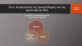 10.4. Αντιμετώπιση της προκατάληψης και της
οργανωμένης βίας
Δημήτρης
Λάζαρης
2. ΔΡΑΣΕΙΣ ΣΕ ΚΟΙΝΩΝΙΚΟ ΕΠΙΠΕΔΟ
δ. Κοινωνία των πολιτών
Κράτος
Αγορά
Κοινωνία
των
Πολιτών
 