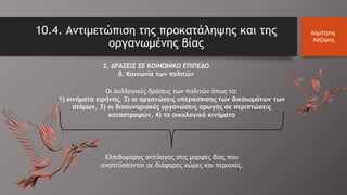 2. ΔΡΑΣΕΙΣ ΣΕ ΚΟΙΝΩΝΙΚΟ ΕΠΙΠΕΔΟ
δ. Κοινωνία των πολιτών
10.4. Αντιμετώπιση της προκατάληψης και της
οργανωμένης βίας
Δημήτρης
Λάζαρης
Οι συλλογικές δράσεις των πολιτών όπως τα:
1) κινήματα ειρήνης, 2) οι οργανώσεις υπεράσπισης των δικαιωμάτων των
ατόμων, 3) οι διασυνοριακές οργανώσεις αρωγής σε περιπτώσεις
καταστροφών, 4) τα οικολογικά κινήματα
Ελπιδοφόρος αντίλογος στις μορφές βίας που
αναπτύσσονται σε διάφορες χώρες και περιοχές.
 