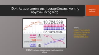 ΕΛΣΤΑΤ: μείωση του μόνιμου πληθυσμού της
χώρας
10.4. Αντιμετώπιση της προκατάληψης και της
οργανωμένης βίας
Δημήτρης
Λάζαρης
ΠΗΓΗ:
https://www.statis
tics.gr/en/infograp
hic-population-
immigration-2018
 