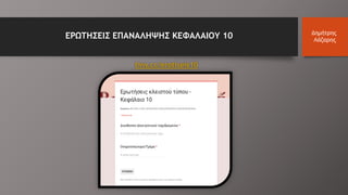ΕΡΩΤΗΣΕΙΣ ΕΠΑΝΑΛΗΨΗΣ ΚΕΦΑΛΑΙΟΥ 10 Δημήτρης
Λάζαρης
tiny.cc/erotiseis10
 