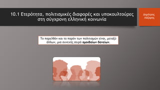 10.1 Ετερότητα, πολιτισμικές διαφορές και υποκουλτούρες
στη σύγχρονη ελληνική κοινωνία
Δημήτρης
Λάζαρης
 