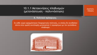 Σε κάθε χώρα εφαρμόστηκαν διαφορετικές πολιτικές, οι οποίες δε συνέβαλαν
πάντα στην ομαλή συνύπαρξη μεταναστών ή προσφύγων με τον αυτόχθονα
πληθυσμό.
10.1.1 Μετακινήσεις πληθυσμών
(μετανάστευση - παλιννόστηση)
Δημήτρης
Λάζαρης
β. Πολιτικοί πρόσφυγες
 