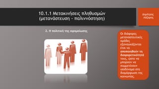 10.1.1 Μετακινήσεις πληθυσμών
(μετανάστευση - παλιννόστηση)
Δημήτρης
Λάζαρης
Οι διάφορες
μεταναστευτικές
ομάδες
εξαναγκάζονται
έτσι να
αποποιηθούν τη
διαφορετικότητά
τους, ώστε να
μπορούν να
συμμετέχουν
ισοδύναμα στη
διαμόρφωση της
κοινωνίας.
2. Η πολιτική της αφομοίωσης
 