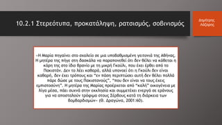 10.2.1 Στερεότυπα, προκατάληψη, ρατσισμός, σοβινισμός
Δημήτρης
Λάζαρης
«Η Μαρία πηγαίνει στο σχολείο σε μια υποβαθμισμένη γειτονιά της Αθήνας.
Η μητέρα της πήγε στη δασκάλα να παραπονεθεί ότι δεν θέλει να κάθεται η
κόρη της στο ίδιο θρανίο με τη μικρή Γκούλι, που έχει έρθει από το
Πακιστάν. Δεν το λέει καθαρά, αλλά υπονοεί ότι η Γκούλι δεν είναι
καθαρή, δεν έχει τρόπους και “εν πάση περιπτώσει αυτή δεν θέλει πολλά
πάρε δώσε με τους Πακιστανούς”, “που δεν είναι να τους έχεις
εμπιστοσύνη”. Η μητέρα της Μαρίας προέρχεται από “καλή” οικογένεια με
λίγα μέσα, πάει συχνά στην εκκλησία και συμμετέχει ενεργά σε εράνους
για να αποσταλούν τρόφιμα στους Σέρβους κατά τη διάρκεια των
βομβαρδισμών» (Θ. Δραγώνα, 2001:60).
 