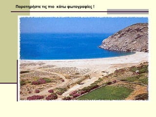 Παρατηρήστε τις πιο κάτω φωτογραφίες !
 