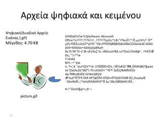 11-
Αρχεία ψηφιακά και κειμένου
GIF89aÀ?¤?w?1!þSoftware: Microsoft
Office?!ù????,???¾?¡?…??????VµIh¿^|Ær“I?‰‡Ž›™ ŽÌ„µc(¼º¿ª¨ Ö™
µÝÌ¿ºÓÉÁ|LÁzGÎ™pÌ‘fÛ¯“Ó¥„ÝÝÝÌÉÎÄØÑØíÖÆèÄÑàÛÛèåà¼£åÉ·êÓÄô
åÛê÷êïïïôèàò÷ôåïêÿÿÿÿ@€pH
Åa`Él:ŸÐ¨Tš¬Z¯Ø¬vËíz‰Ç°xL.›Ã&Svúüºßð¸<y®Ûïxû|Ïïûó€‚a~…†‡XiŠ!lŽ
Oy„ˆ”}‹!™œ
Ÿ ¢£¤¥£
•©H–¬^˜±œ
¤·¸¹º»¦¥´´±La®ÇÈIi™!±›´£¹ÓÔÕÖ×Ô¼¸¦ŸÂ’GÆÉã˜ÍŸ¶¸ÔíîïðñíØÙ¹§œàâ
äüˆËšèj‰ZG?ž€ƒ*ˆPž»z£4äÛ×¯"ŸE²f $èŽ¡Ç•Bd0Ñ¢É93
dp‹Ý€•0cz@àÉb's¾YæLã@ÿìd
zf¯‰jt*Õ’Ò'K Û•sÀ-¤K³Z•µÉÓO ©Šýh«Ö³Cþ©ÜVêØ·šE[„‰IµkµŒ
·¯BšséRtÂÏ„¦®éöòõËXÀ€ÀY)P”Ô.2µˆõBuÛØïãbI#1!ÂÂ…
R‹?`¹Üá¼O§qî÷s¸Ð'—
picture.gif
Ψηφιακό/Δυαδικό Αρχείο
Εικόνας (.gif)
Μέγεθος: 4.70 KB
 