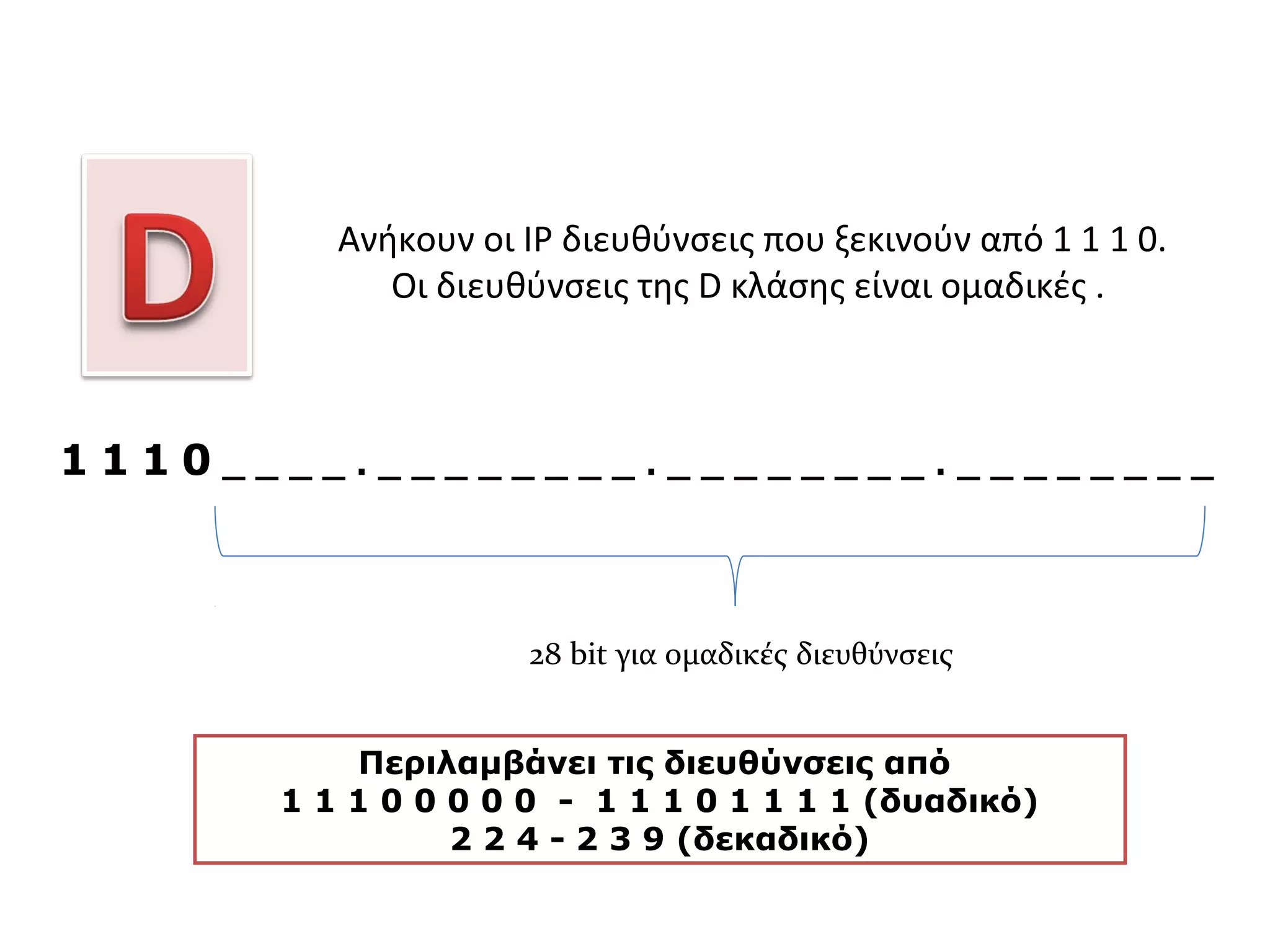 Στην περίπτωση της υποδικτύωσης, ανάλογα με τον αριθμό των
υποδικτύων που θέλουμε, χρησιμοποιούμε bits από το τμήμα
υπολογιστή της IP διεύθυνσης, των οποίων η τιμή γίνεται 1.
Σε ένα δίκτυο Α κλάσης, αυτό μας δίνει την μάσκα υποδικτύου
11111111.11000000.00000000.00000000 (δυαδικό)
255.192.0.0 (δεκαδικό)
Αν θέλουμε να έχουμε μέχρι 4=22
υποδίκτυα χρησιμοποιούμε 2 bit
από το τμήμα υπολογιστή.
 