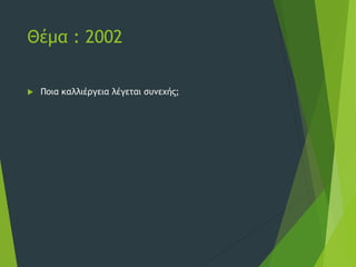 Θέμα : 2002
 Ποια καλλιέργεια λέγεται συνεχής;
 