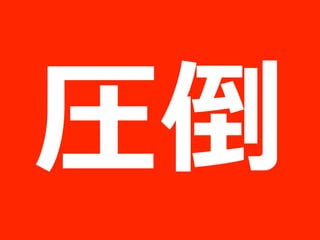 圧倒
 