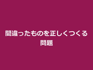 間違ったものを正しくつくる
問題
 
