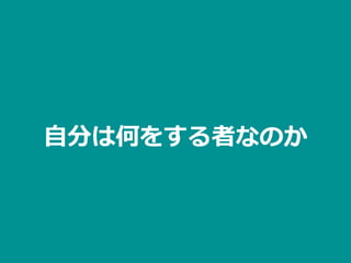 ⾃分は何をする者なのか
 