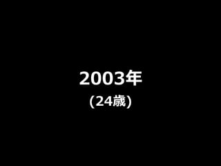 2003年
(24歳)
 