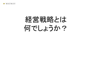経営戦略とは
何でしょうか？
 
