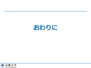 おわりに
 