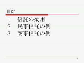 目次 １　信託の効用 ２　民事信託の例 ３　商事信託の例 