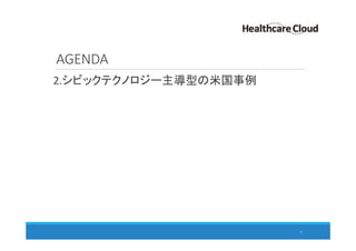 AGENDA
17
2.シビックテクノロジー主導型の米国事例
 