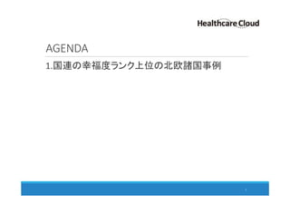 AGENDA
3
1.国連の幸福度ランク上位の北欧諸国事例
 