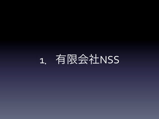 1．有限会社NSS
 