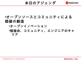 本日のアジェンダ


オープンソースとコミュニティによる
●


価値の創造
    ●
     オープンイノベーション
    ●
     勉強会、コミュニティ、エンジニアのキャ
      リア




                           2
 