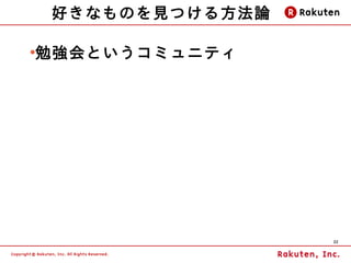 好きなものを見つける方法論

勉強会というコミュニティ
●




                    22
 