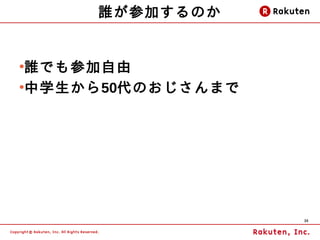 誰が参加するのか


●
 誰でも参加自由
●
 中学生から50代のおじさんまで




                   30
 