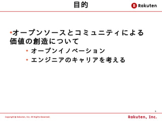 目的


オープンソースとコミュニティによる
●


価値の創造について
    ●
        オープンイノベーション
    ●
        エンジニアのキャリアを考える




                         5
 
