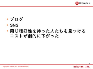 ●
    ブログ
●
    SNS
●
    同じ嗜好性を持った人たちを見つける
    コストが劇的に下がった




                        8
 