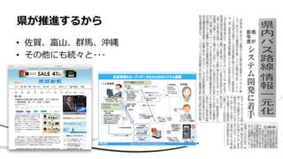 • 佐賀、富山、群馬、沖縄
• その他にも続々と･･･
県が推進するから
 