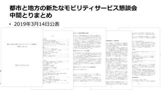 • 2019年3月14日公表
都市と地方の新たなモビリティサービス懇談会
中間とりまとめ
 