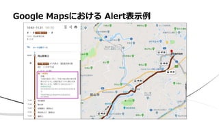 Google Mapsにおける Alert表示例
 
