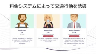 料金システムによって交通行動を誘導
 