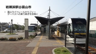 • 富山ライトレールからフィー
ダーバスへの乗り継ぎを容易に
岩瀬浜駅@富山市
 