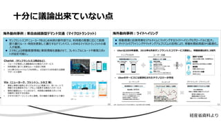 十分に議論出来ていない点
経産省資料より
 