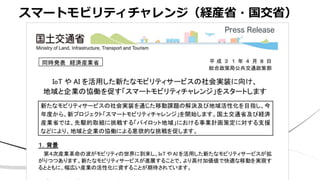 スマートモビリティチャレンジ（経産省・国交省）
 