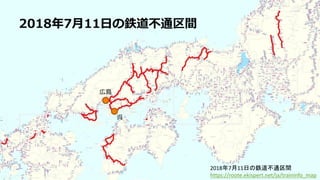 2018年7月11日の鉄道不通区間
https://roote.ekispert.net/ja/traininfo_map
2018年7月11日の鉄道不通区間
広島
呉
 