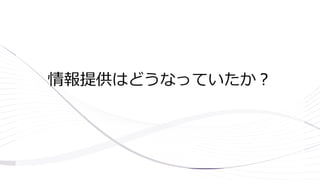 情報提供はどうなっていたか？
 