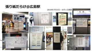 張り紙だらけ@広島駅
2018年7月31日・８月１日調査
 