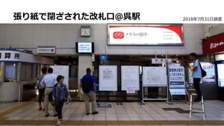 • ああ
張り紙で閉ざされた改札口@呉駅 2018年7月31日調査
 