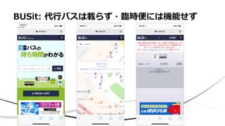 BUSit: 代行バスは載らず・臨時便には機能せず
 