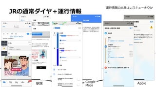 Google
Maps
JRの通常ダイヤ＋運行情報
駅探 Apple
運行情報の出典はレスキューナウか
 