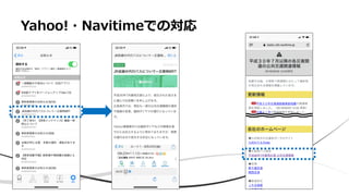 Yahoo!・Navitimeでの対応
 