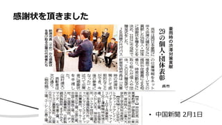 感謝状を頂きました
• 中国新聞 2月1日
 